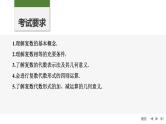 2025高考数学一轮复习5.4复数【课件】