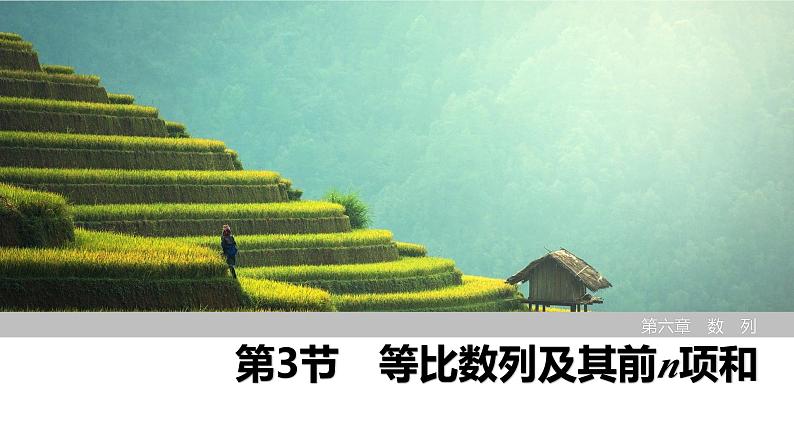 2025高考数学一轮复习6.3等比数列及其前n项和【课件】第1页