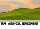 2025高考数学一轮复习7.7向量法求距离、探索性及折叠问题【课件】