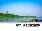 2025高考数学一轮复习8.2两直线的位置关系【课件】
