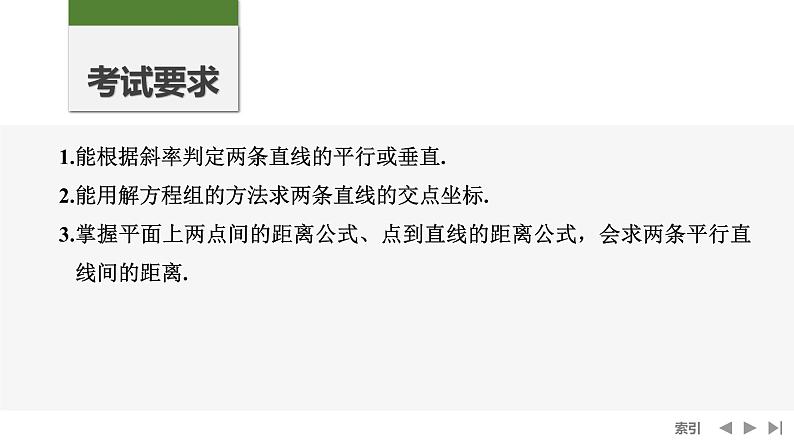 2025高考数学一轮复习8.2两直线的位置关系【课件】第2页