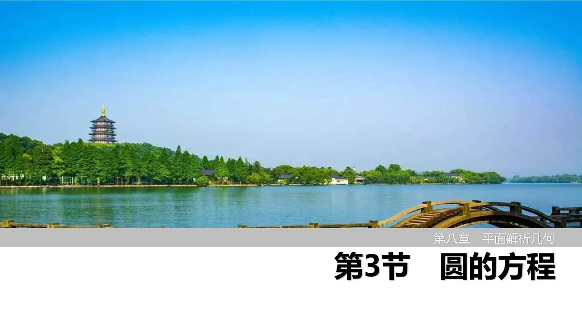 2025高考数学一轮复习8.3圆的方程【课件】第1页