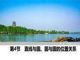 2025高考数学一轮复习8.4直线与圆、圆与圆的位置关系【课件】