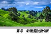 2025高考数学一轮复习9.3成对数据的统计分析【课件】