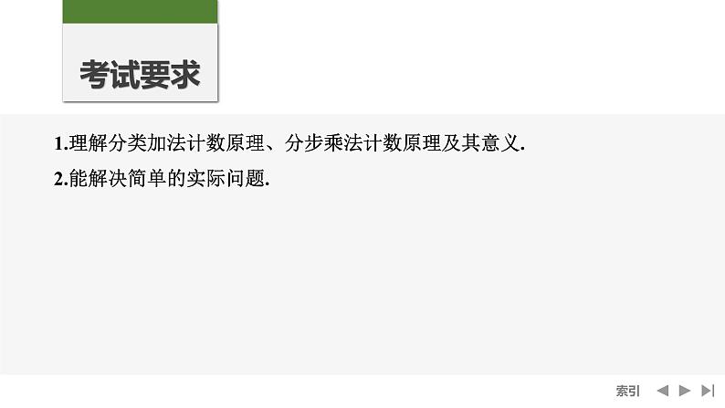 2025高考数学一轮复习10.1分类加法计数原理与分步乘法计数原理【课件】第2页