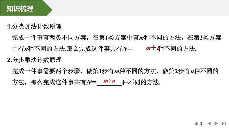 2025高考数学一轮复习10.1分类加法计数原理与分步乘法计数原理【课件】第5页