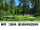 2025高考数学一轮复习10.8二项分布、超几何分布与正态分布【课件】