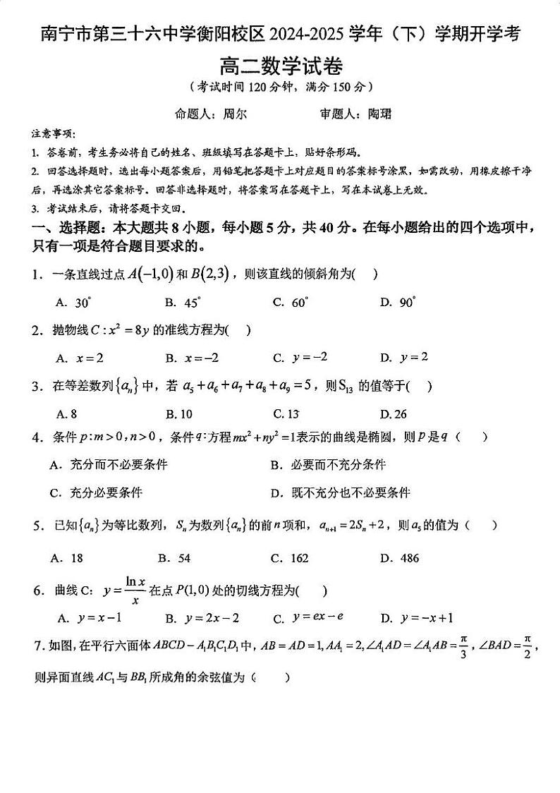 广西南宁市第三十六中学2024-2025学年高二下学期开学考试数学试题第1页