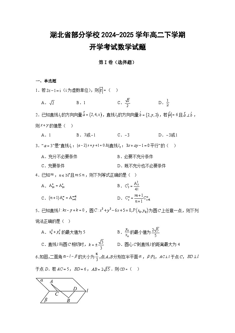 湖北省部分学校2024-2025学年高二下学期开学考试数学试题第1页
