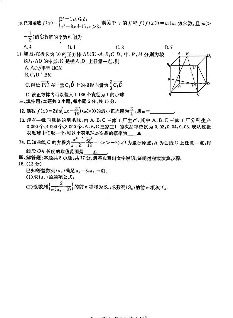 广西壮族自治区桂林市2025届高三下学期春季开学质量检测卷-数学试卷+答案第2页