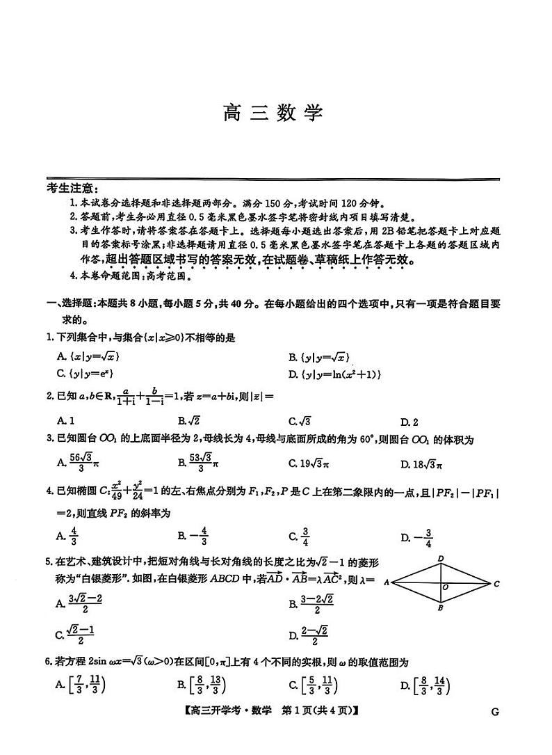 九师联盟2025年高三下学期2月联考-数学试题+答案第1页