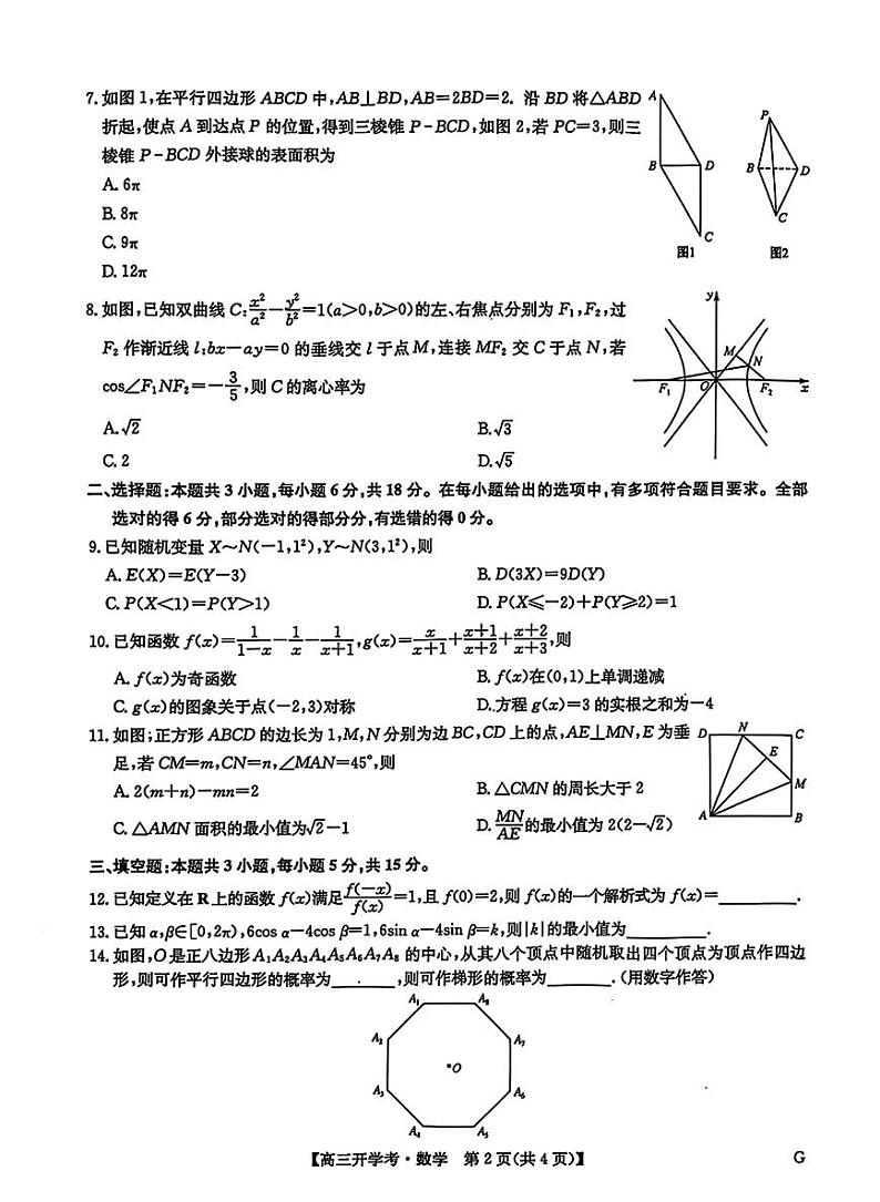 九师联盟2025年高三下学期2月联考-数学试题+答案第2页