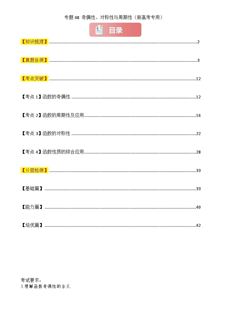 2025年高考数学一轮复习讲义专题08奇偶性、对称性与周期性(原卷版+解析)第1页