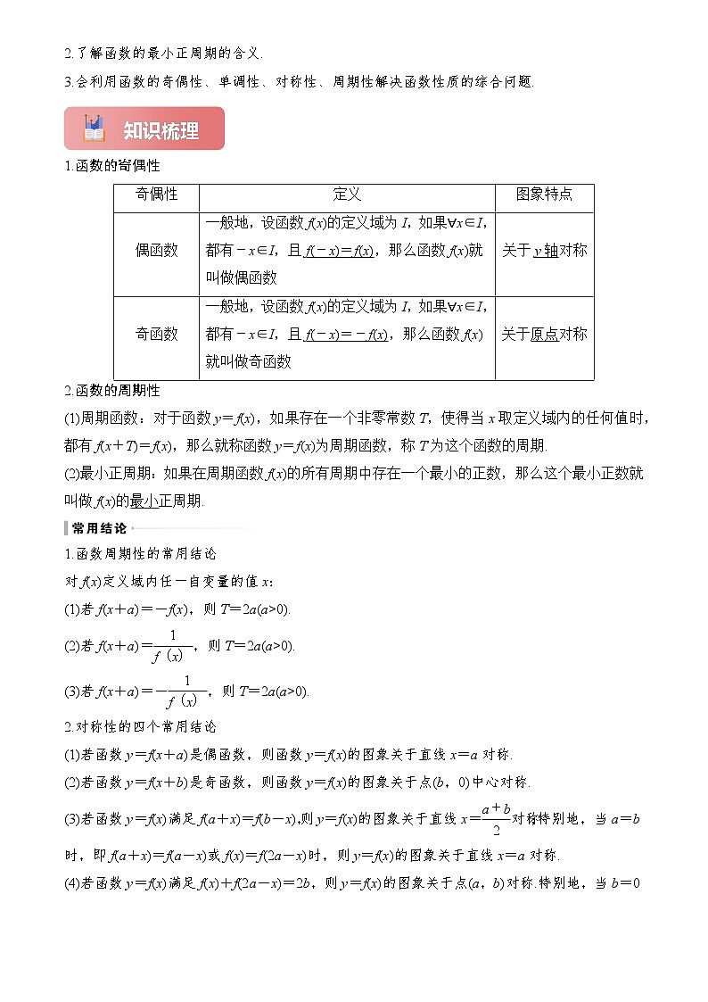 2025年高考数学一轮复习讲义专题08奇偶性、对称性与周期性(原卷版+解析)第2页
