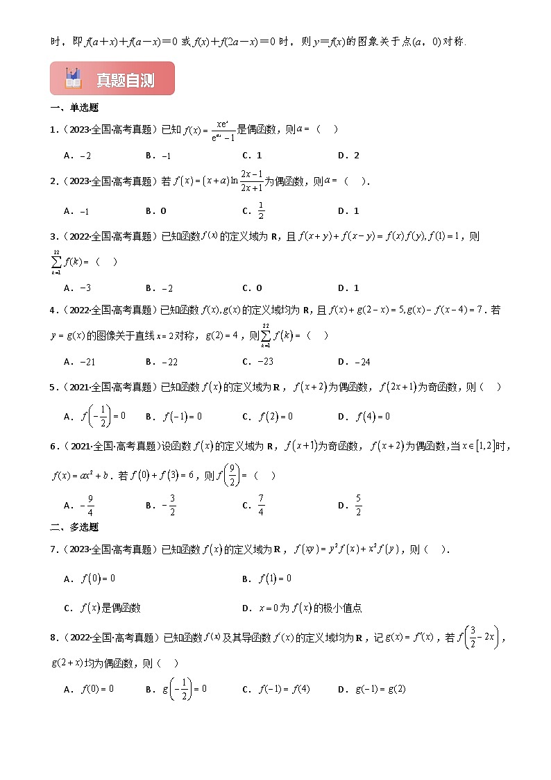 2025年高考数学一轮复习讲义专题08奇偶性、对称性与周期性(原卷版+解析)第3页