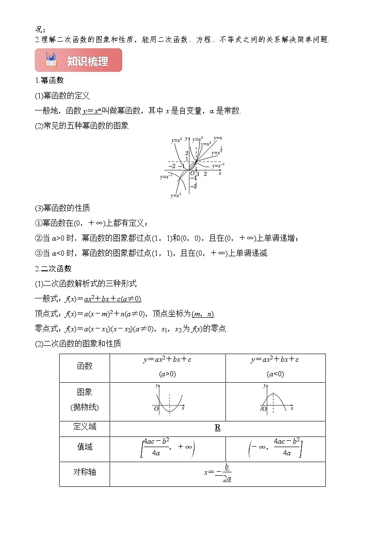 2025年高考数学一轮复习讲义专题09幂函数与二次函数(原卷版+解析)第2页