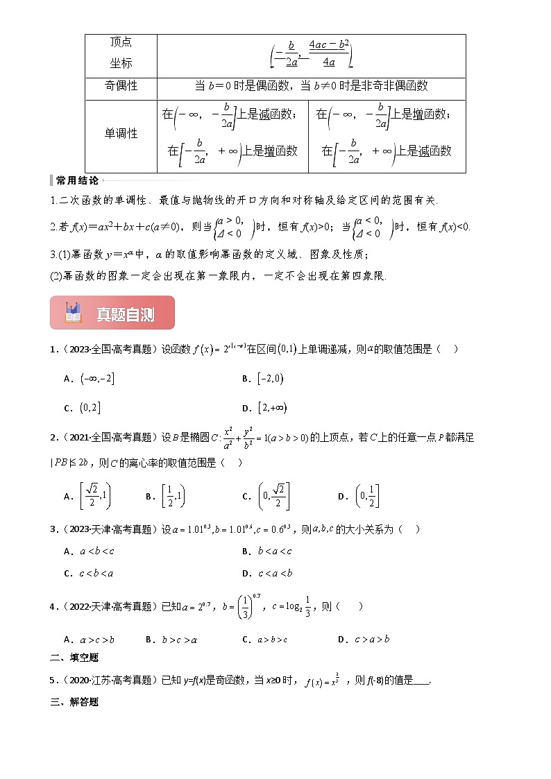2025年高考数学一轮复习讲义专题09幂函数与二次函数(原卷版+解析)第3页