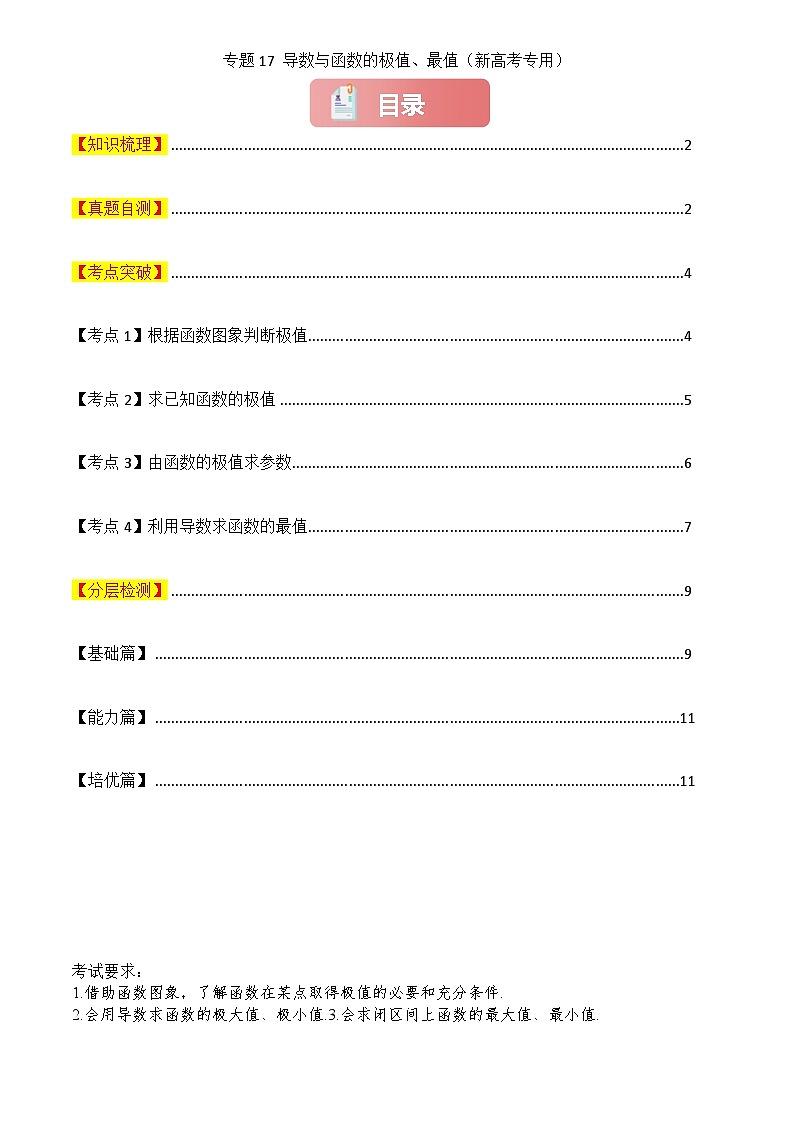 2025年高考数学一轮复习讲义专题17导数与函数的极值、最值(原卷版+解析)第1页
