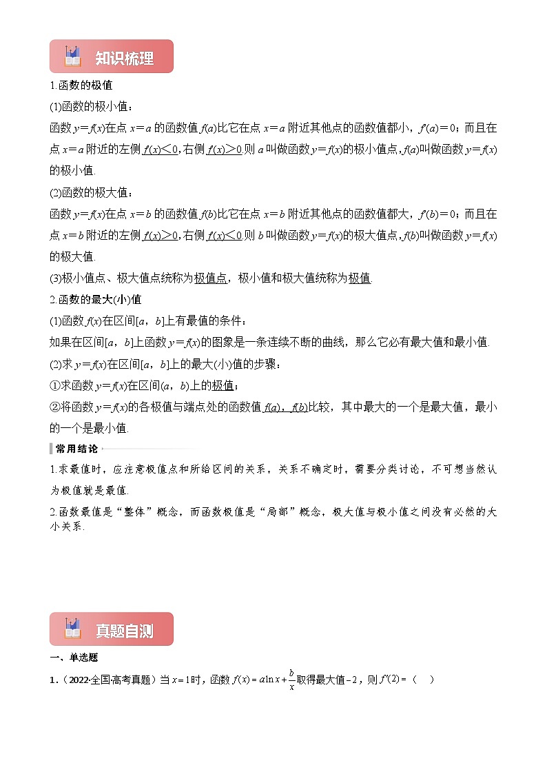 2025年高考数学一轮复习讲义专题17导数与函数的极值、最值(原卷版+解析)第2页