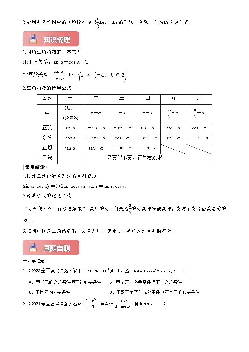 2025年高考数学一轮复习讲义专题21同角三角函数的基本关系及诱导公式(原卷版+解析)第2页