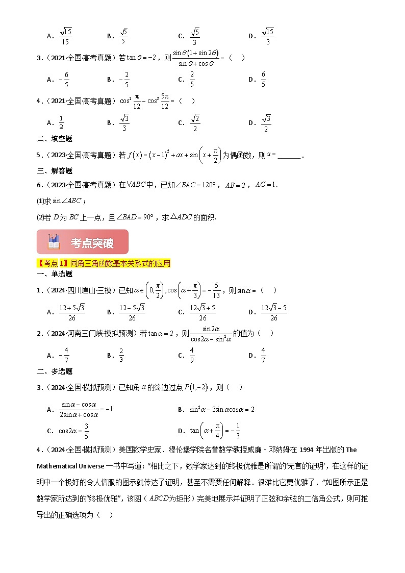 2025年高考数学一轮复习讲义专题21同角三角函数的基本关系及诱导公式(原卷版+解析)第3页