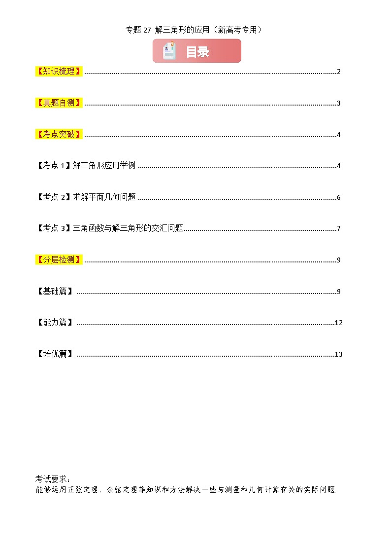 2025年高考数学一轮复习讲义专题27解三角形的应用(原卷版+解析)第1页