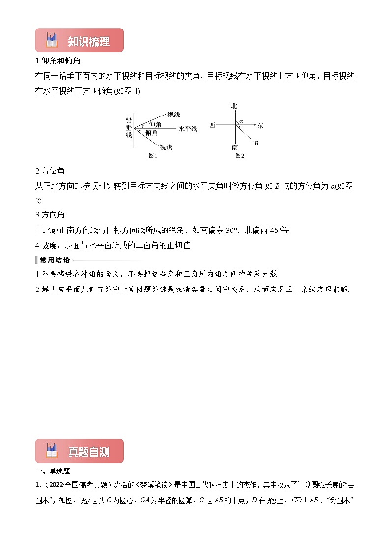 2025年高考数学一轮复习讲义专题27解三角形的应用(原卷版+解析)第2页