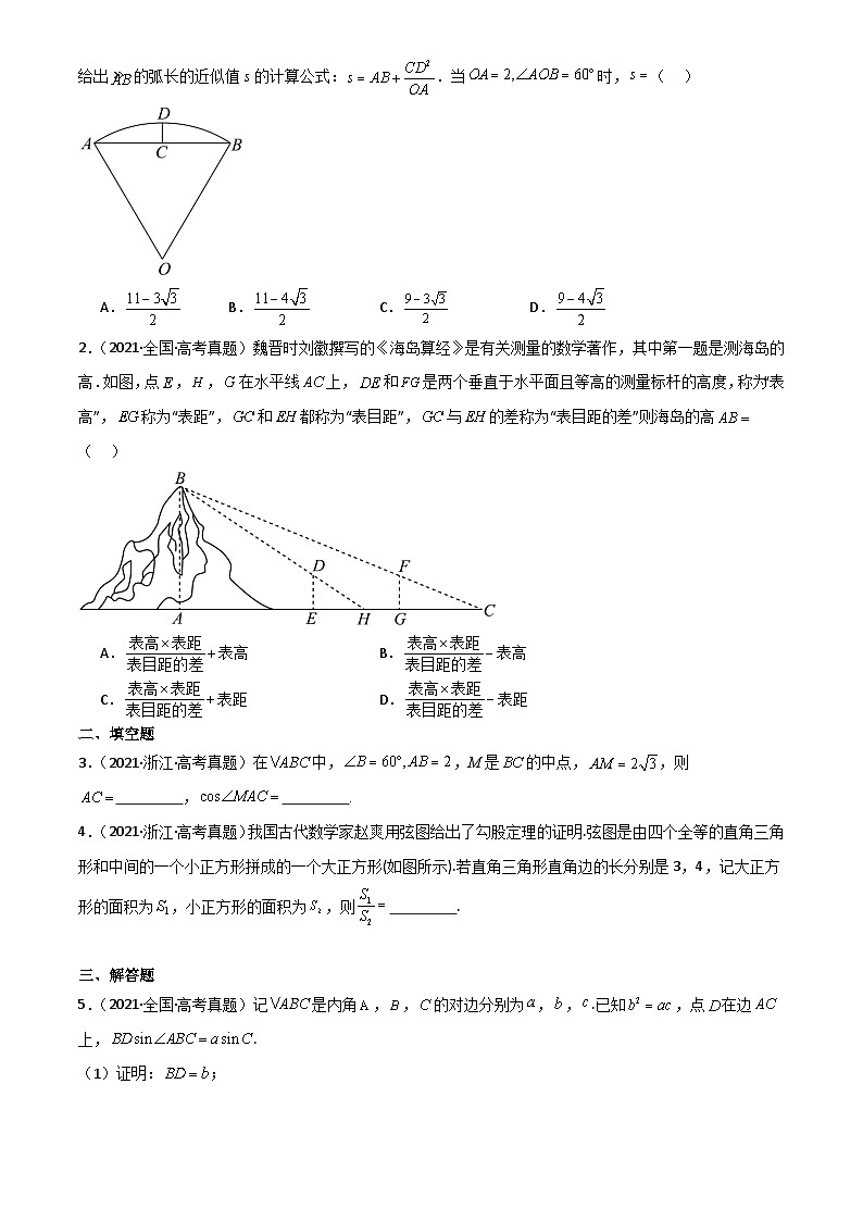 2025年高考数学一轮复习讲义专题27解三角形的应用(原卷版+解析)第3页