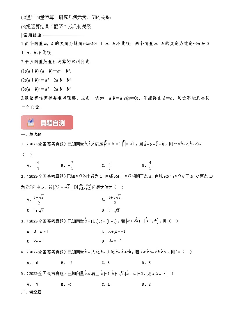 2025年高考数学一轮复习讲义专题30平面向量的数量积及其应用(原卷版+解析)第3页