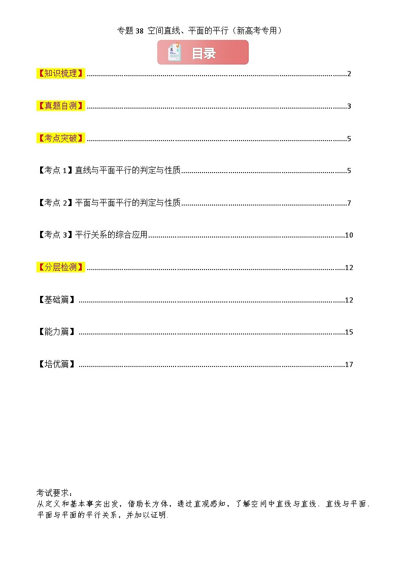 2025年高考数学一轮复习讲义专题38空间直线、平面的平行(原卷版+解析)第1页