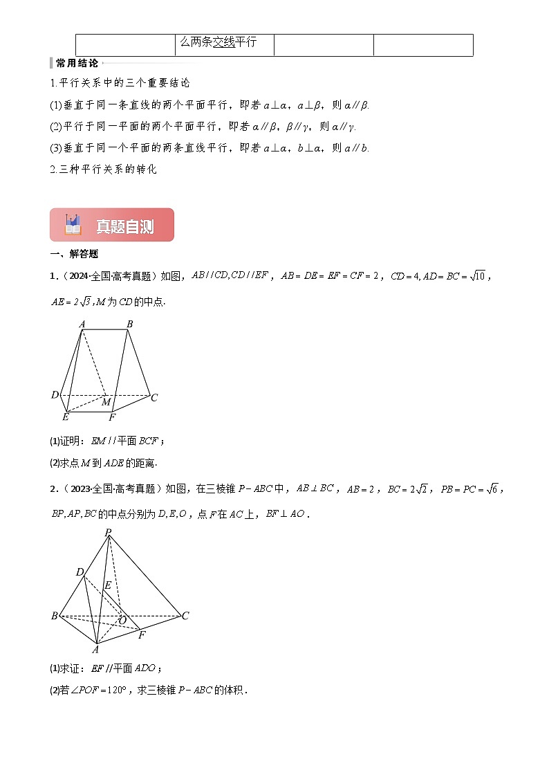 2025年高考数学一轮复习讲义专题38空间直线、平面的平行(原卷版+解析)第3页