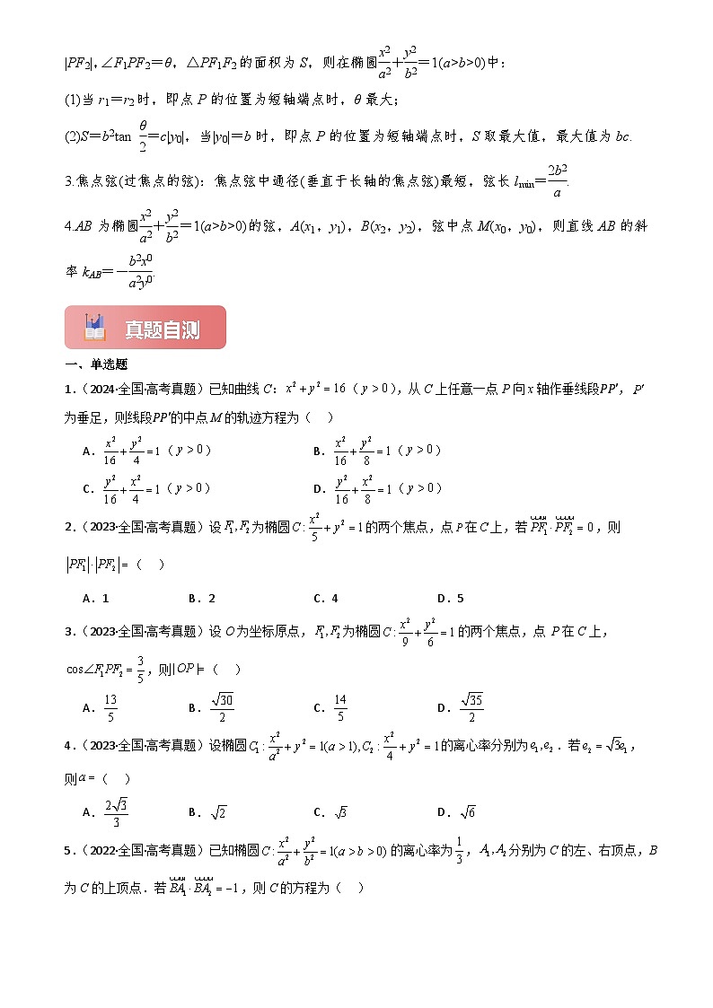 2025年高考数学一轮复习讲义专题47椭圆(原卷版+解析)第3页