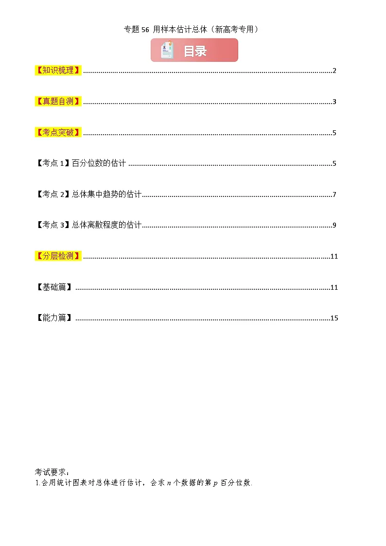 2025年高考数学一轮复习讲义专题56用样本估计总体(原卷版+解析)第1页