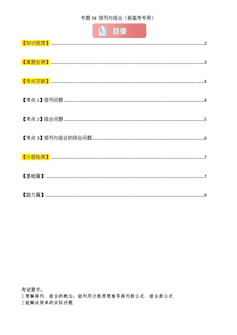 2025年高考数学一轮复习讲义专题59排列与组合(原卷版+解析)第1页