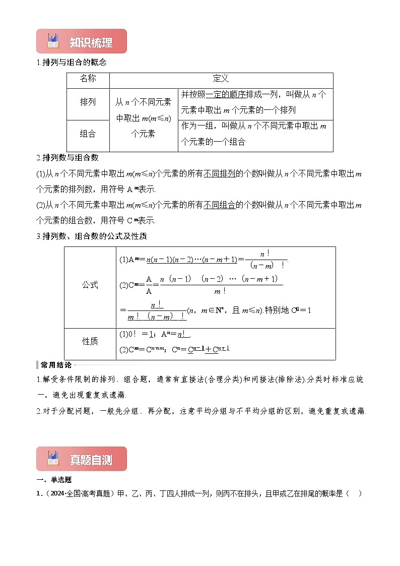 2025年高考数学一轮复习讲义专题59排列与组合(原卷版+解析)第2页