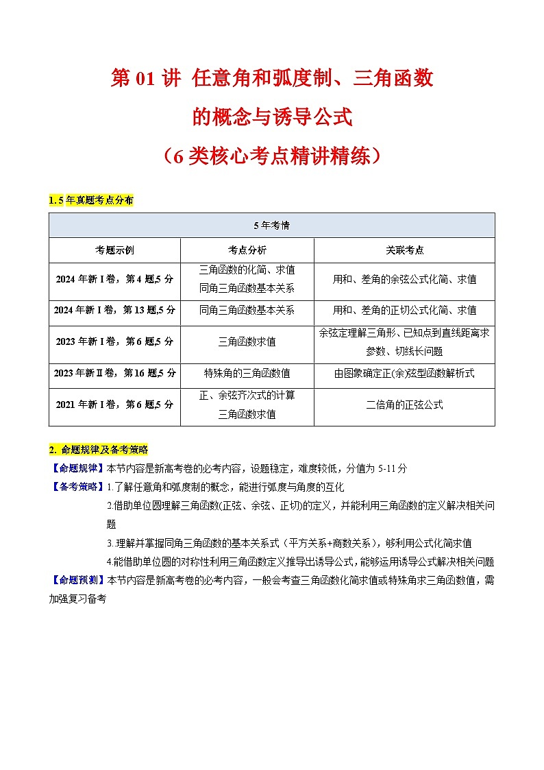 2025高考数学专项讲义第01讲任意角和弧度制、三角函数的概念与诱导公式(学生版+解析)第1页