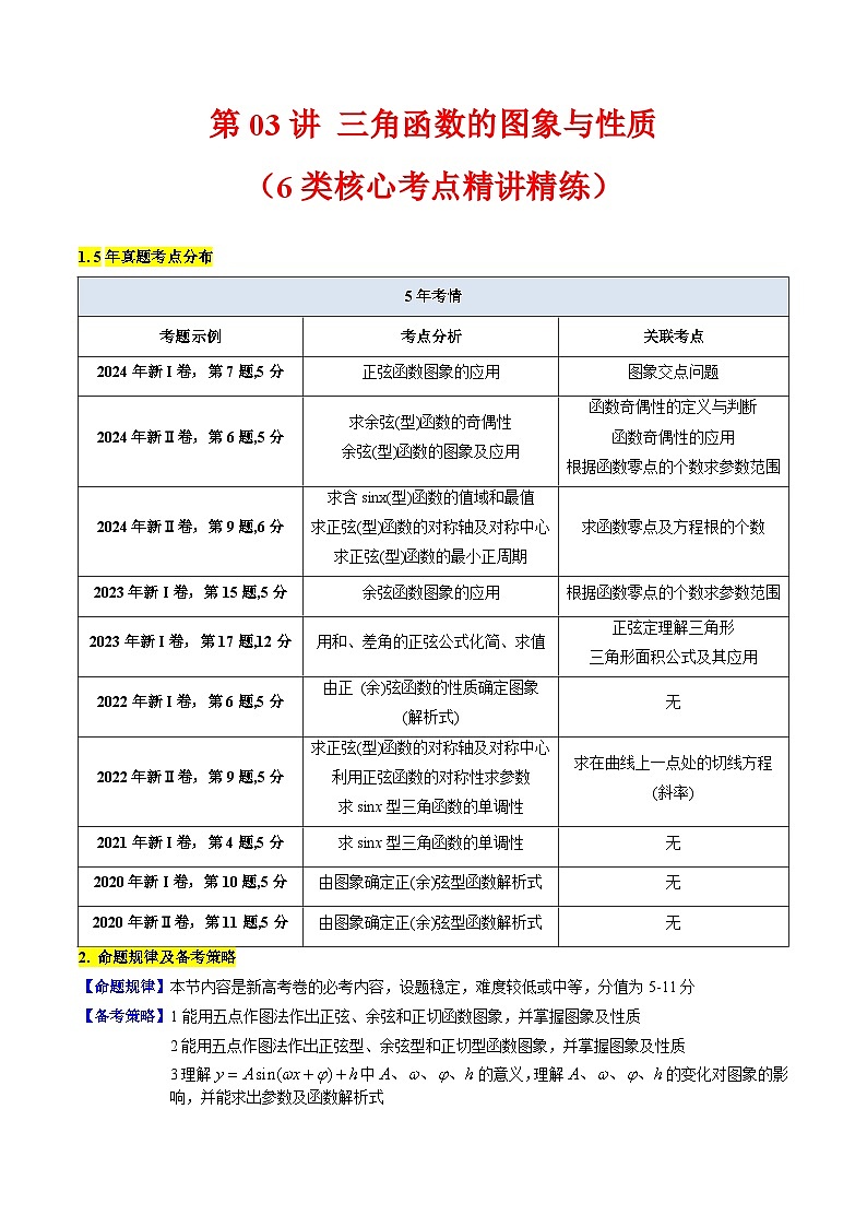 2025高考数学专项讲义第03讲三角函数的图象与性质(学生版+解析)第1页