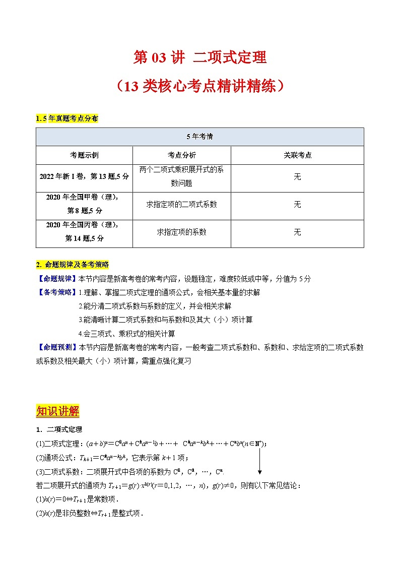 2025高考数学专项讲义第03讲二项式定理(学生版+解析)第1页