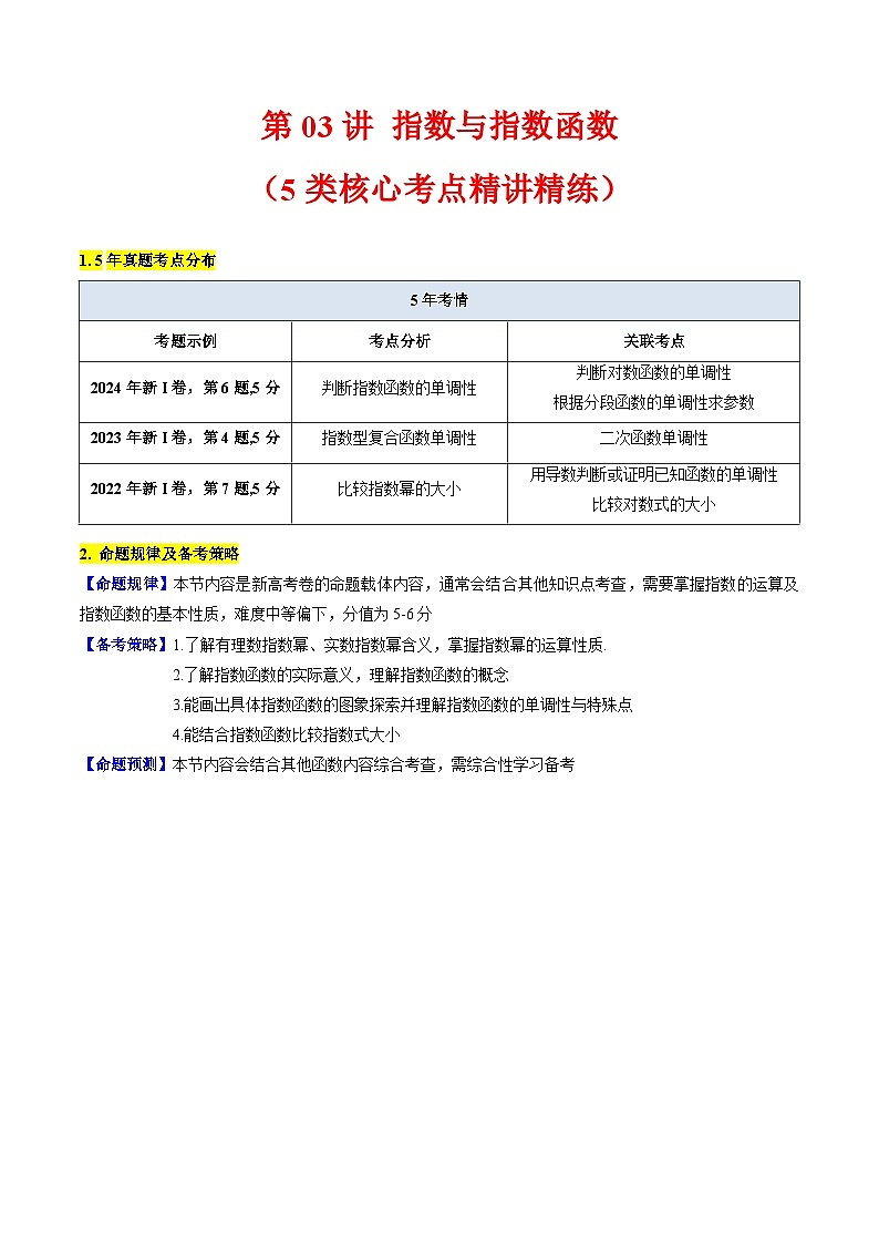 2025高考数学专项讲义第03讲指数与指数函数(学生版+解析)第1页