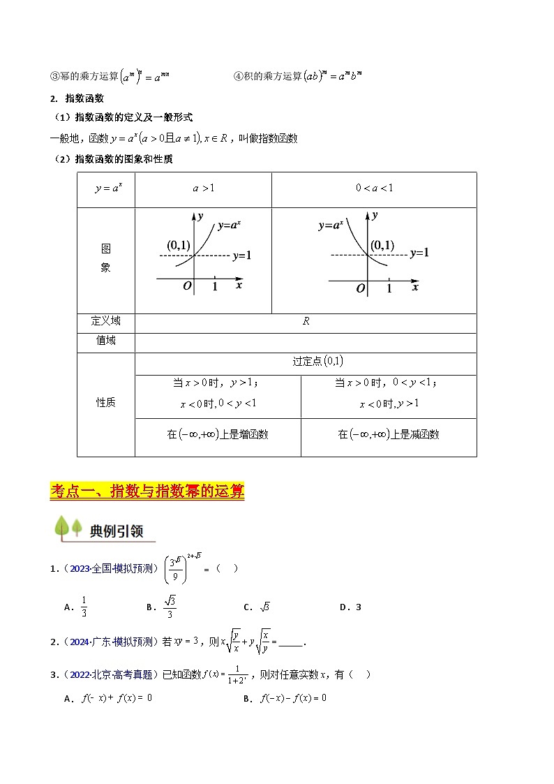 2025高考数学专项讲义第03讲指数与指数函数(学生版+解析)第3页