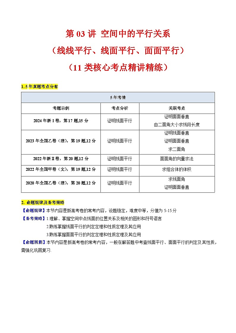 2025高考数学专项讲义第03讲空间中的平行关系(线线平行、线面平行、面面平行)(学生版+解析)第1页