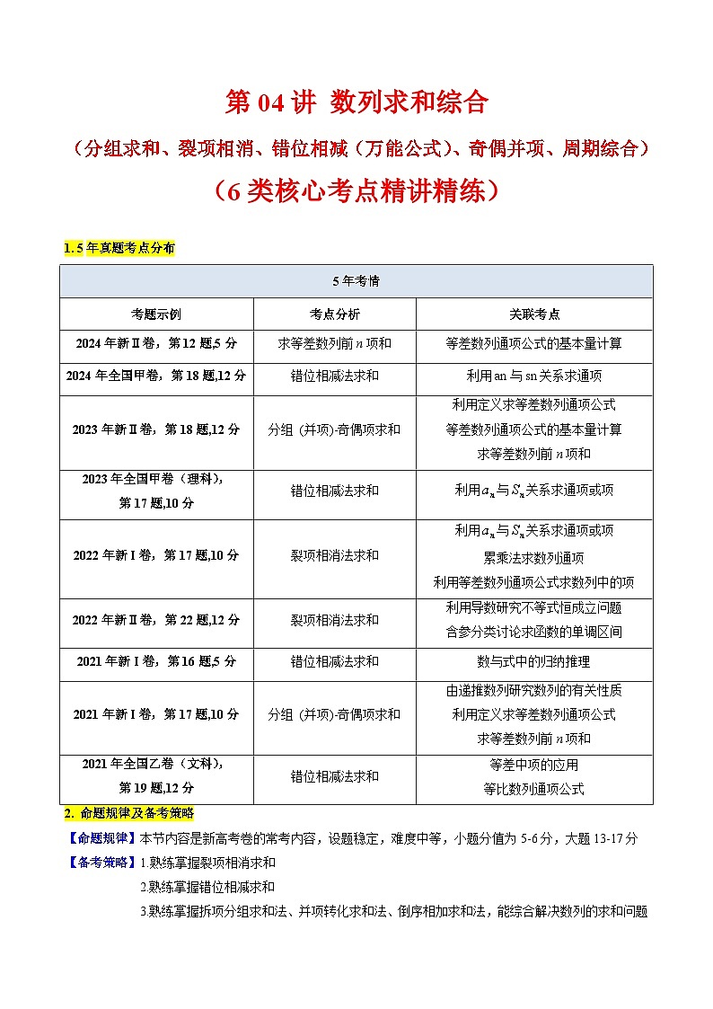 2025高考数学专项讲义第04讲数列求和综合(分组求和、裂项相消、错位相减(万能公式)、奇偶并项、周期综合)(学生版+解析)第1页