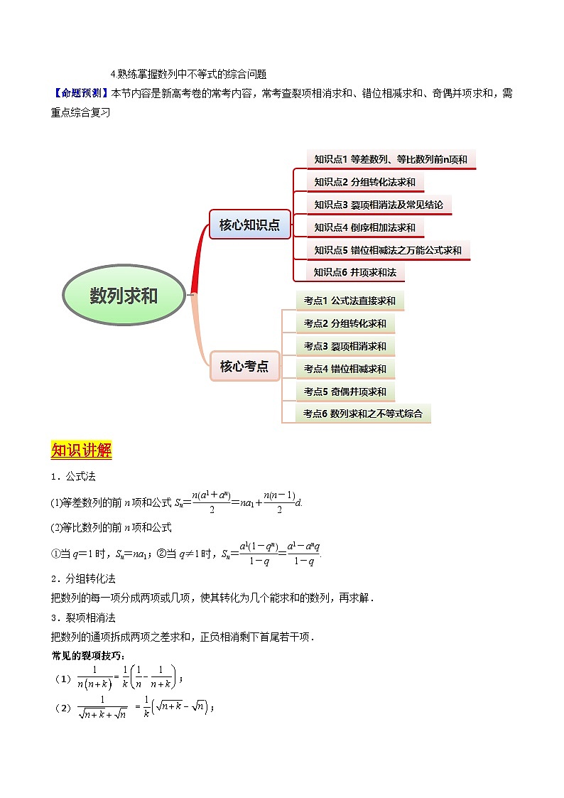 2025高考数学专项讲义第04讲数列求和综合(分组求和、裂项相消、错位相减(万能公式)、奇偶并项、周期综合)(学生版+解析)第2页