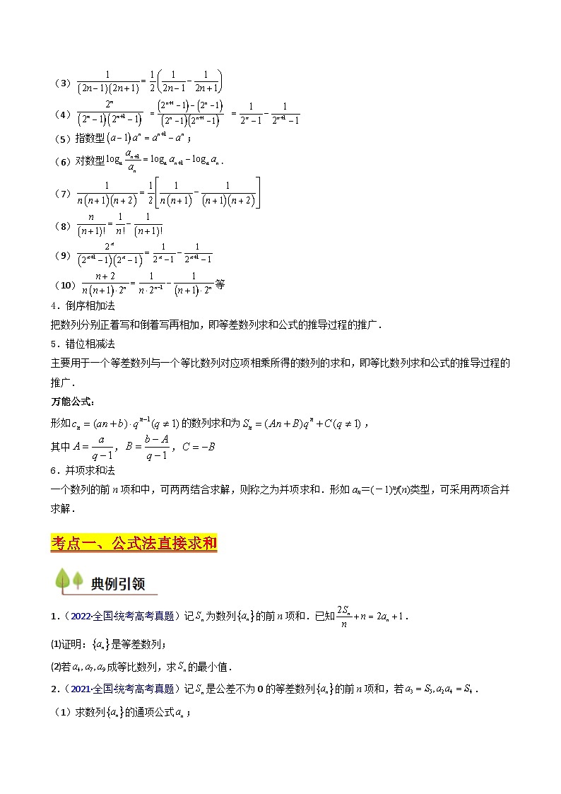 2025高考数学专项讲义第04讲数列求和综合(分组求和、裂项相消、错位相减(万能公式)、奇偶并项、周期综合)(学生版+解析)第3页