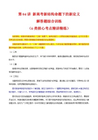 2025高考数学专项讲义第04讲新高考新结构命题下的新定义解答题综合训练(学生版+解析)