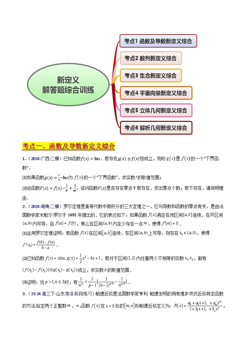 2025高考数学专项讲义第04讲新高考新结构命题下的新定义解答题综合训练(学生版+解析)第2页