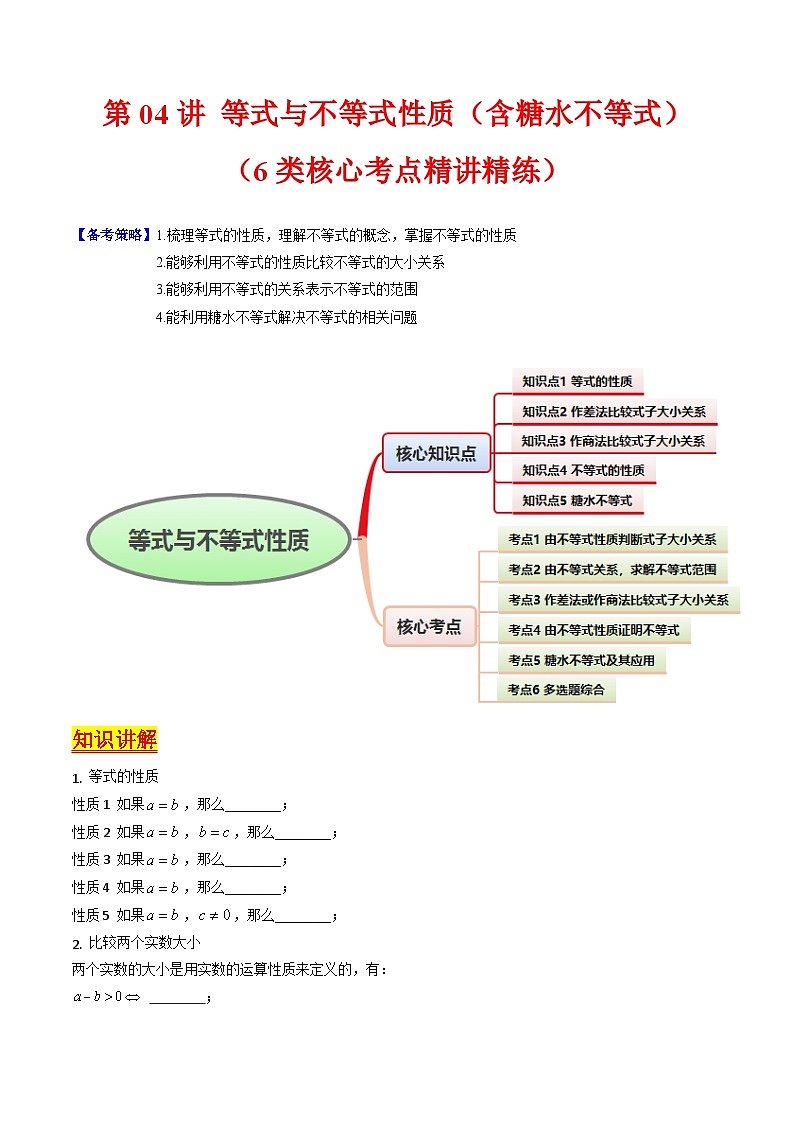 2025高考数学专项讲义第04讲等式与不等式性质(含糖水不等式)(原卷版+解析)第1页