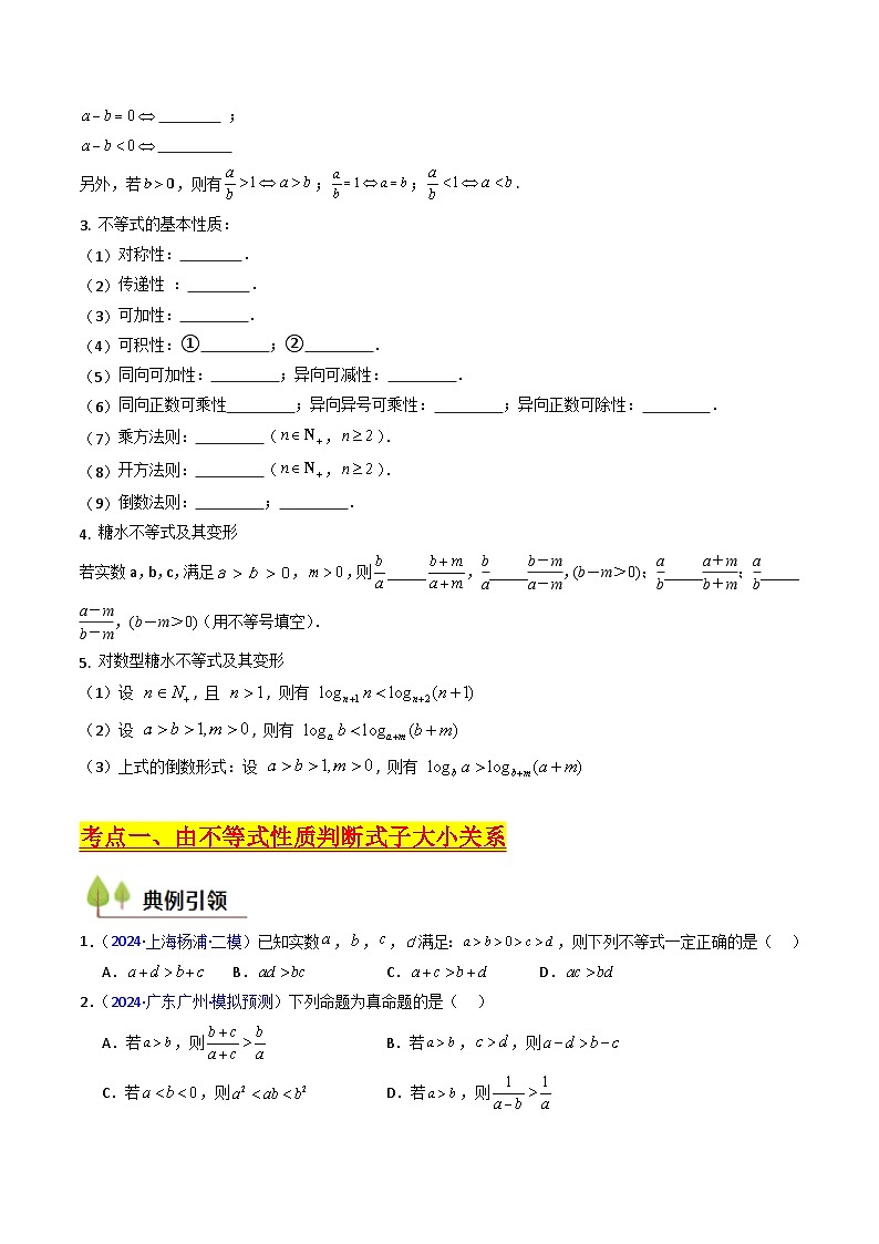 2025高考数学专项讲义第04讲等式与不等式性质(含糖水不等式)(原卷版+解析)第2页