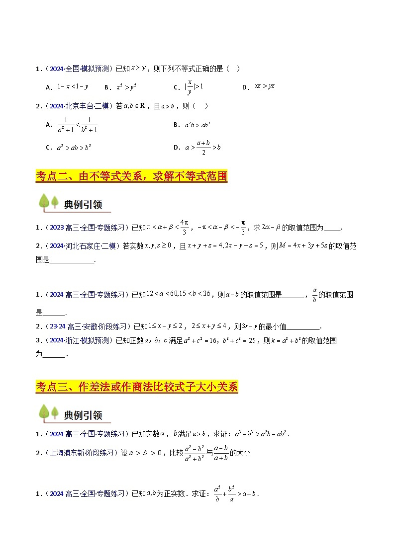 2025高考数学专项讲义第04讲等式与不等式性质(含糖水不等式)(原卷版+解析)第3页