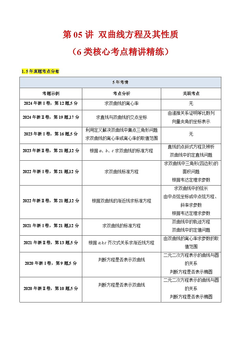 2025高考数学专项讲义第05讲双曲线方程及其性质(学生版+解析)第1页